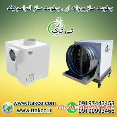 فروش دستگاه رطوبت ساز نساجی ، مه پاش و مه ساز