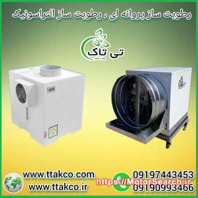 فروش دستگاه رطوبت ساز سالن قارچ ، مه پاش و مه ساز