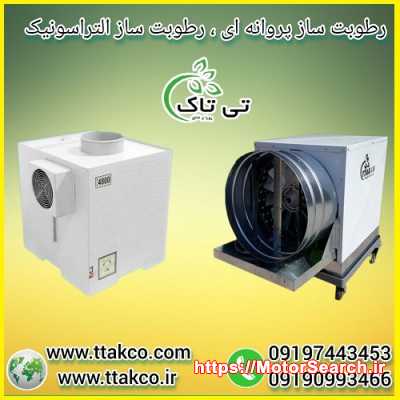 فروش دستگاه رطوبت ساز مرغداری ، مه پاش و مه ساز