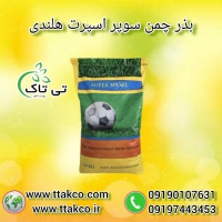 بذر چمن سوپر اسپرت هلندی | بذر چمن ورزشی