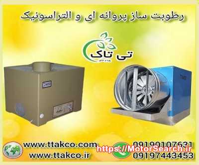 رطوبت ساز مرغداری ، مه ساز و مه پاش مرغداری