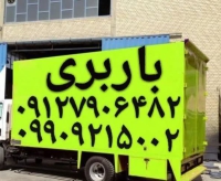 وانت بار پرند ✓وانت بار پرند ✓باربری پرند✓