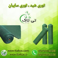 قیمت رولی توری شید گلخانه 09190993466