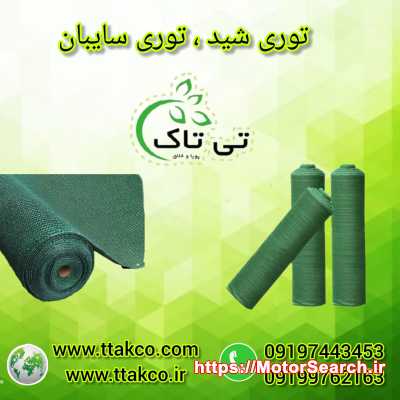 قیمت رولی توری شید گلخانه 09190993466