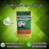 بذر چمن سوپر اسپرت هلندی همیشه سبز