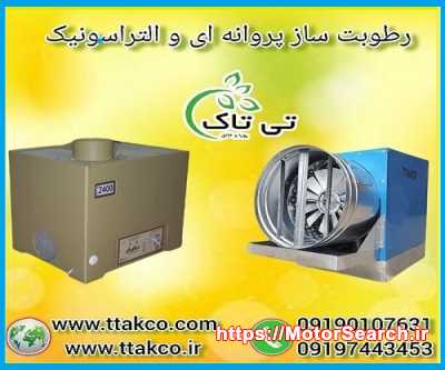 دستگاه رطوبت ساز مرغداری ، مه پاش و مه ساز