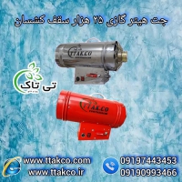 جت هیتر گازی و کپسولی برای سقف کشسان