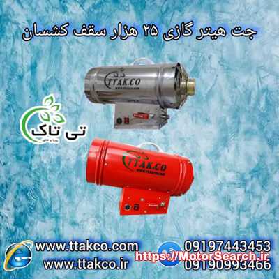 جت هیتر گازی و کپسولی برای سقف کشسان