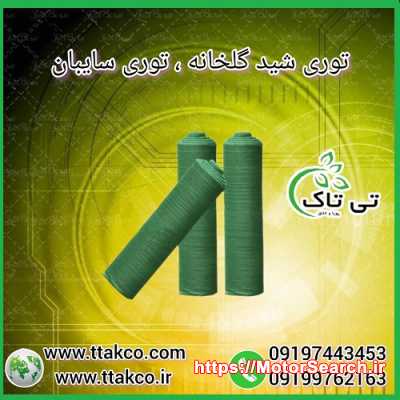 توری سایبان ، توری شید ، توری گلخانه - 09197443453