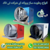 رطوبت ساز پروانه ای صنعتی - 09197443453