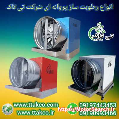 رطوبت ساز پروانه ای صنعتی - 09197443453