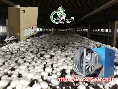 رطوبت ساز صنعتی سالن پرورش قارچ - 09197443453