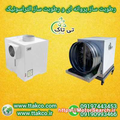 دستگاه رطوبت ساز توتون و تنباکو - 09197443453