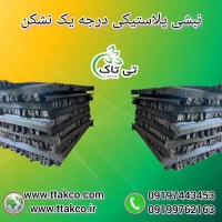 نبشی پلاستیکی صادراتی و عمده - 09197443453