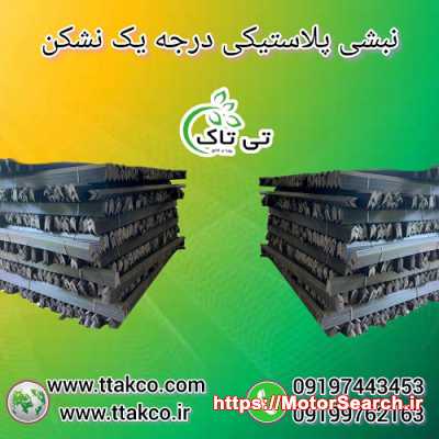 نبشی پلاستیکی صادراتی و عمده - 09197443453