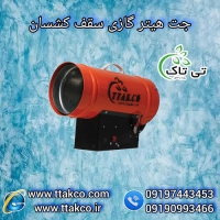 هیتر جت گازی سقف کشسان - 09197443453