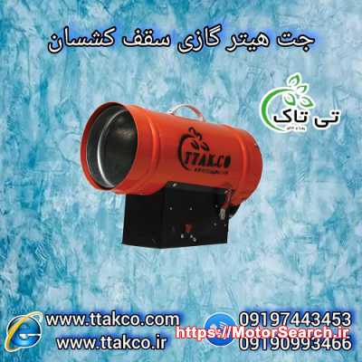هیتر جت گازی سقف کشسان - 09197443453