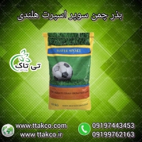 بذر چمن سوپر اسپورت هلند - 09197443453