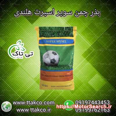 بذر چمن سوپر اسپورت هلند - 09197443453