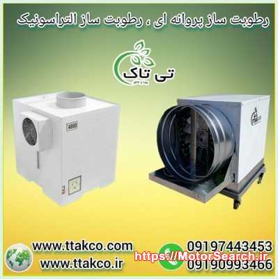 دستگاه رطوبت ساز  گلخانه زعفران - 09197443453