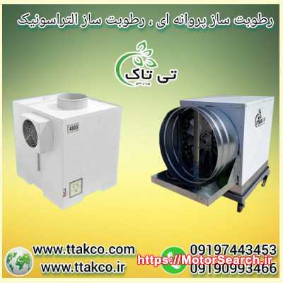 رطوبت ساز سالن تولید و پروش قارچ - 09197443453