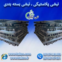 نبشی پلاستیکی | پلاستیک نبشی - 09197443453