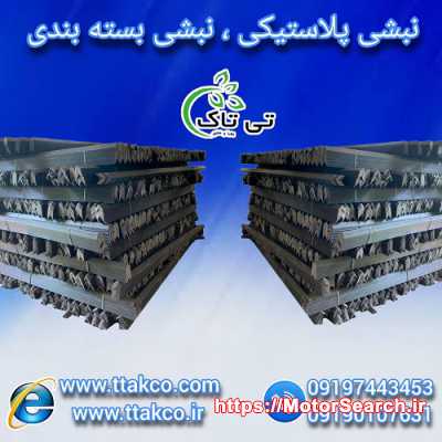 نبشی پلاستیکی | پلاستیک نبشی - 09197443453