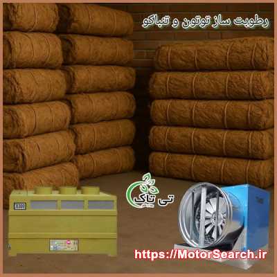 قیمت خرید رطوبت ساز توتون و تنباکو - 09190993466
