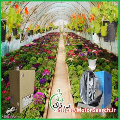 قیمت خرید رطوبت ساز گلخانه - 09190993466