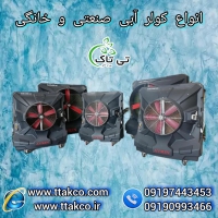 کولر آبی صنعتی | کولر آبی سلولزی | انواع کولر آبی