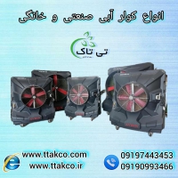 فروش انواع کولر آبی صنعتی سلولزی تی تاک