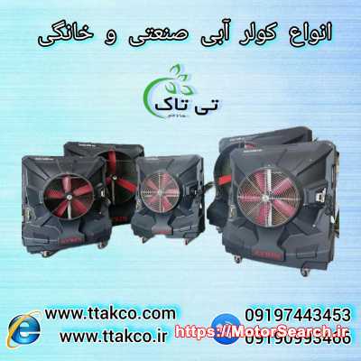 فروش انواع کولر آبی صنعتی سلولزی تی تاک