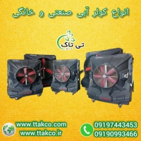 خرید و قیمت کولر آبی صنعتی تی تاک ( فن آکسیال )