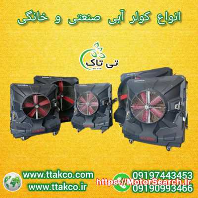 خرید و قیمت کولر آبی صنعتی تی تاک ( فن آکسیال )