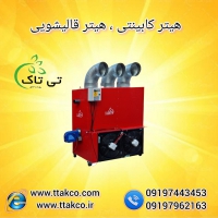 گرمایش سریع و یکنواخت با هیتر کابینتی تی تاک 09199762163