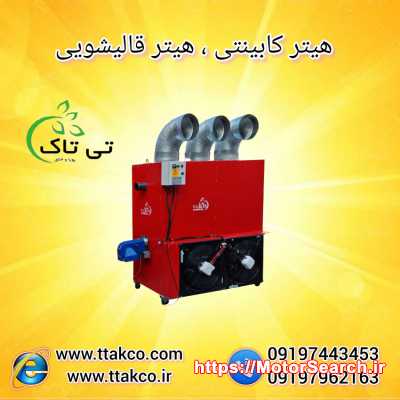 گرمایش سریع و یکنواخت با هیتر کابینتی تی تاک 09199762163