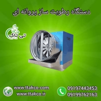 رطوبت ساز صنعتی گلخانه | مه پاش صنعتی گلخانه 09190993466