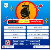 فروش رول بازکن تسمه | تسمه بازکن 09197443453