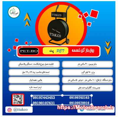 فروش رول بازکن تسمه | تسمه بازکن 09197443453