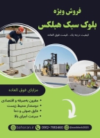 خرید بلوک سبک هبلکس