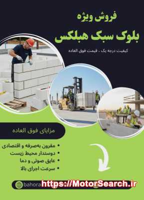 خرید بلوک سبک هبلکس