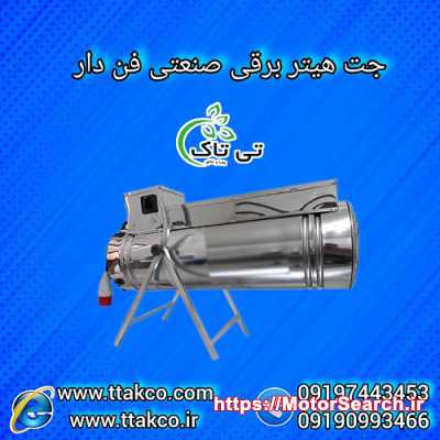 تولید و فروش جت هیتر برقی سه فاز و تک فاز ارومیه 09190993466