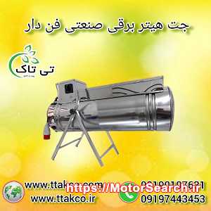 تولید و فروش جت هیتر برقی تک فاز و سه فاز مازندران 09190993466