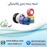 تسمه پلاستیکی تی‌تاک | بسته‌بندی محکم و ایمن کالا