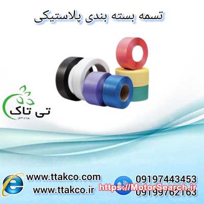 تسمه پلاستیکی تی‌تاک | بسته‌بندی محکم و ایمن کالا