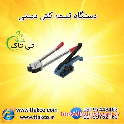 خرید و قیمت تسمه کش دستی 09197443453