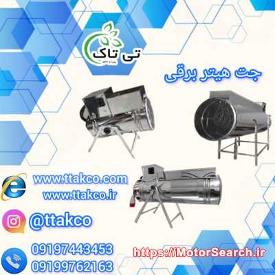 جت هیتر برقی؛ گرمای سریع و ایمن برای فضاهای صنعتی