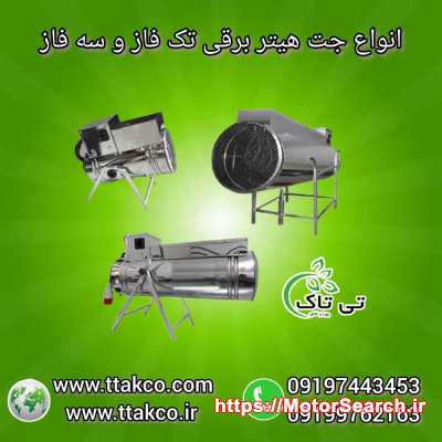 جت هیتر برقی : گرمایش سریع و بدون دود و صدا محیط