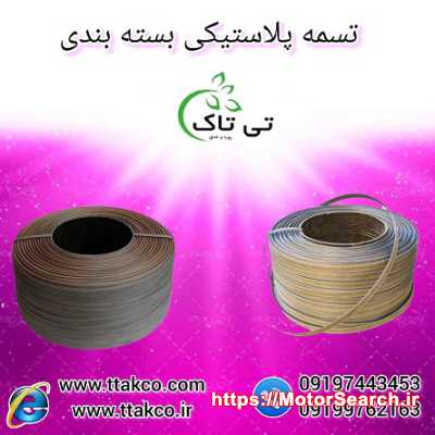 تسمه پلاستیکی بسته‌بندی محکم،حمل‌ونقل ایمن 09199762163