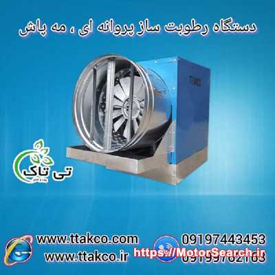 رطوبت‌ساز پروانه‌ای؛ پخش یکنواخت رطوبت در محیط‌های بزرگ